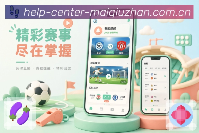 买球站App功能亮点：阵容变化、首发名单、伤停信息与赛前提醒
